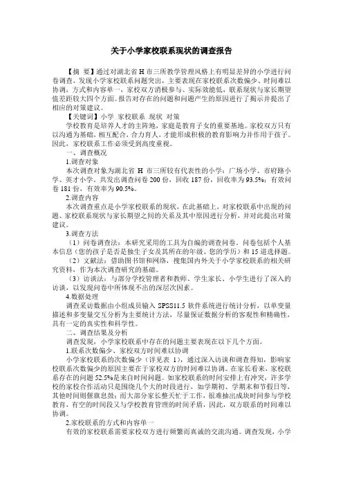 关于小学家校联系现状的调查报告