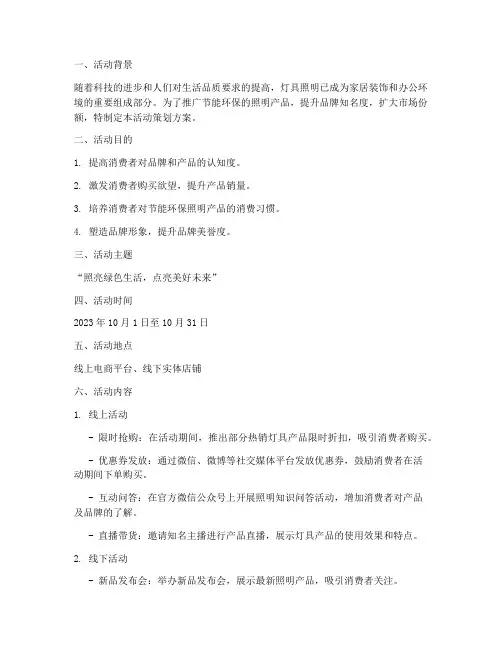 灯具照明活动策划方案模板