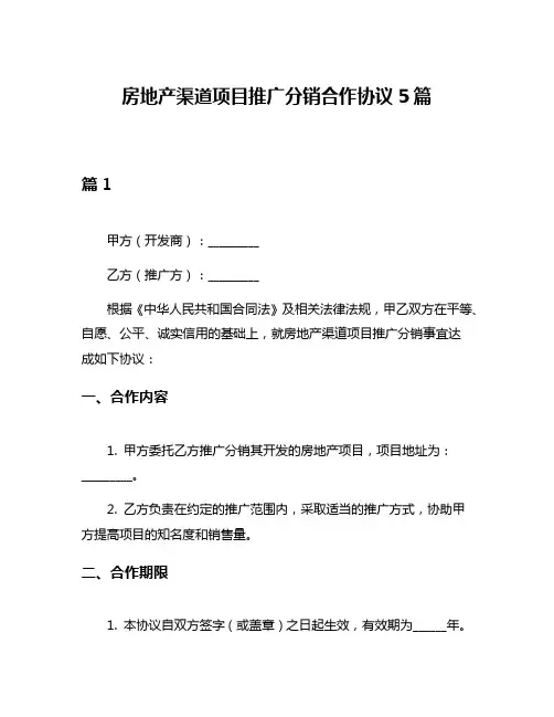房地产渠道项目推广分销合作协议5篇