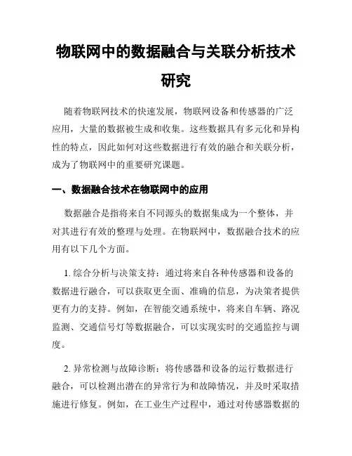 物联网中的数据融合与关联分析技术研究