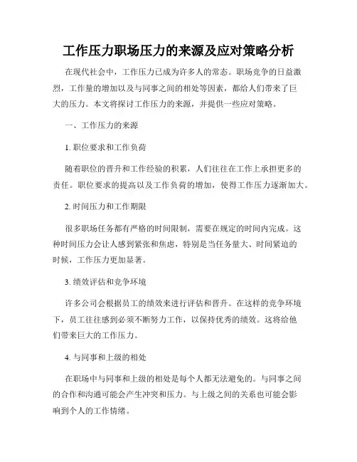 工作压力职场压力的来源及应对策略分析