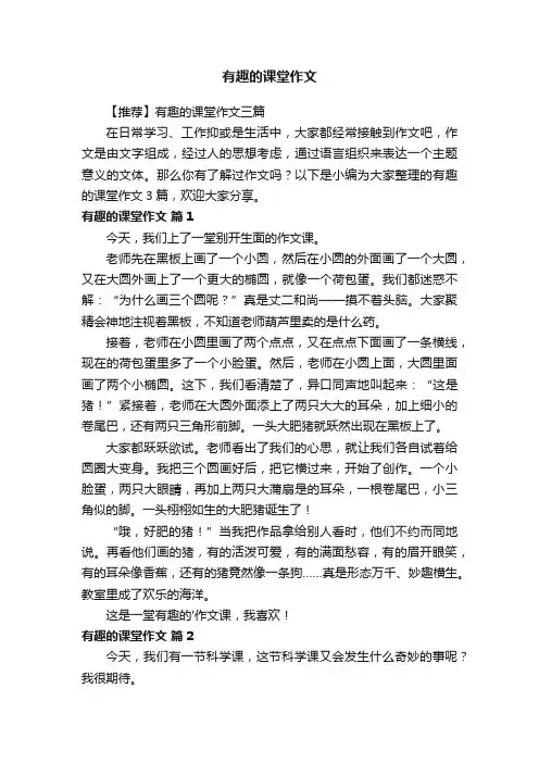 【推荐】有趣的课堂作文三篇