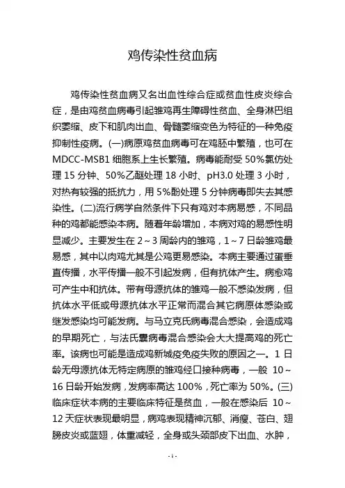 鸡传染性贫血病