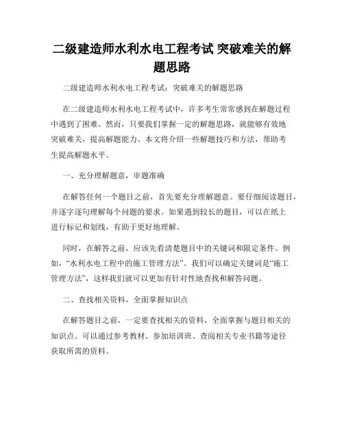 二级建造师水利水电工程考试 突破难关的解题思路