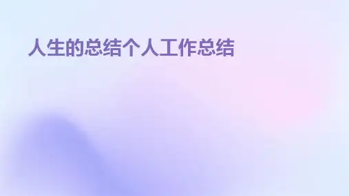 人生的总结个人工作总结PPT