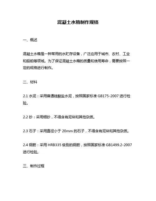 混凝土水箱制作规格