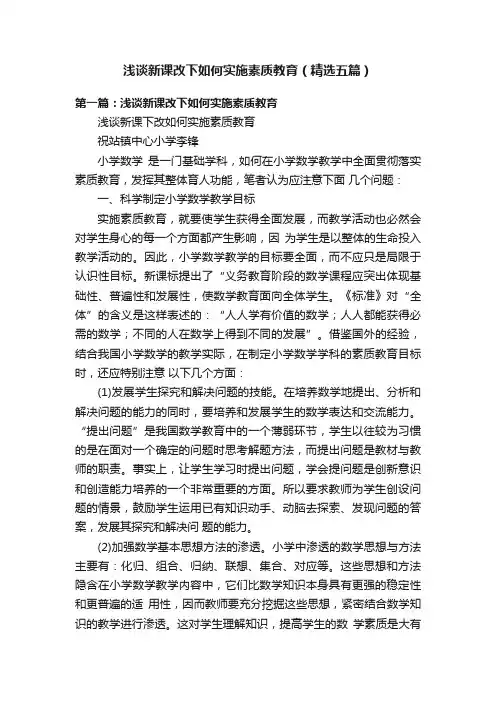 浅谈新课改下如何实施素质教育（精选五篇）