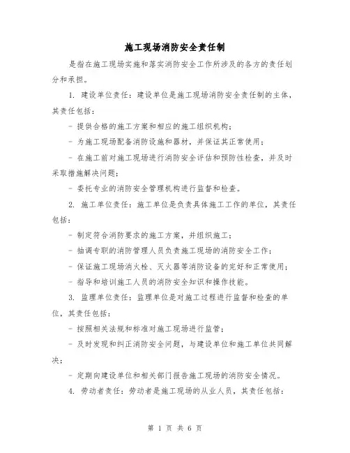 施工现场消防安全责任制(三篇)