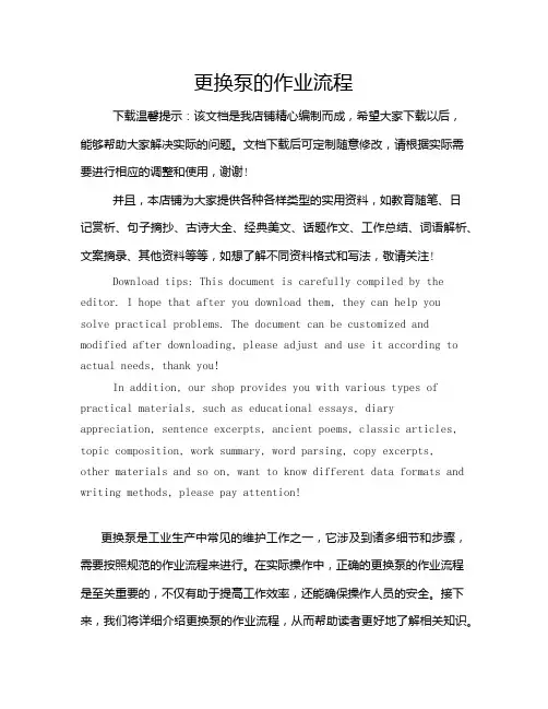 更换泵的作业流程
