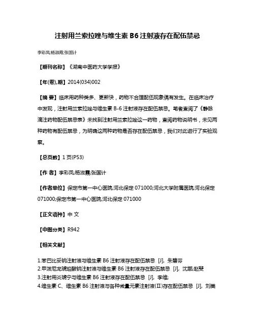 注射用兰索拉唑与维生素B6注射液存在配伍禁忌