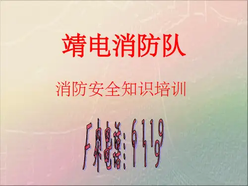 电厂消防安全培训完整ppt课件