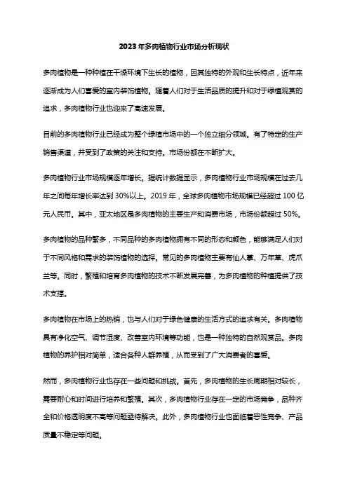 2023年多肉植物行业市场分析现状