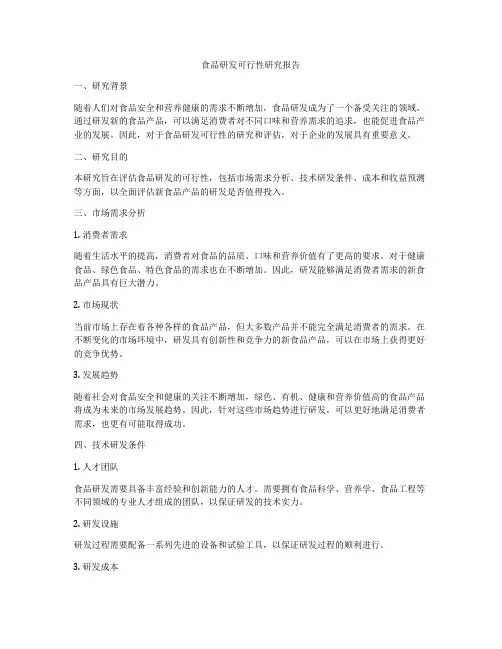 食品研发可行性研究报告