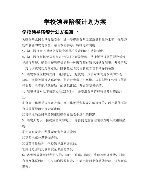 学校领导陪餐计划方案