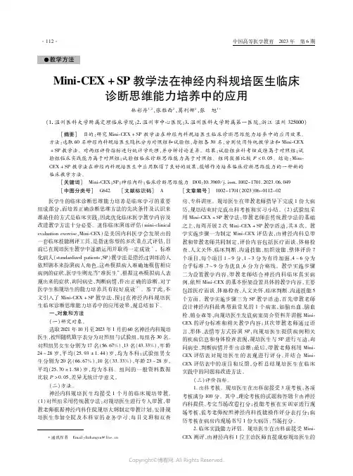 Mini-CEX+SP教学法在神经内科规培医生临床诊断思维能力培养中的应用