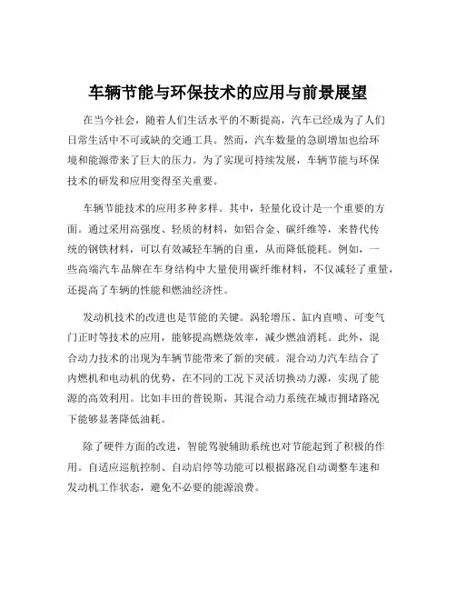 车辆节能与环保技术的应用与前景展望
