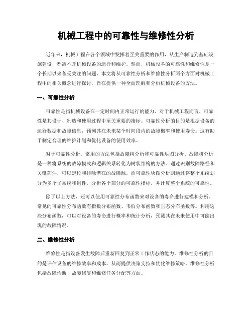 机械工程中的可靠性与维修性分析