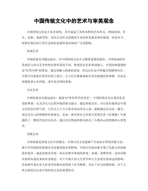 中国传统文化中的艺术与审美观念