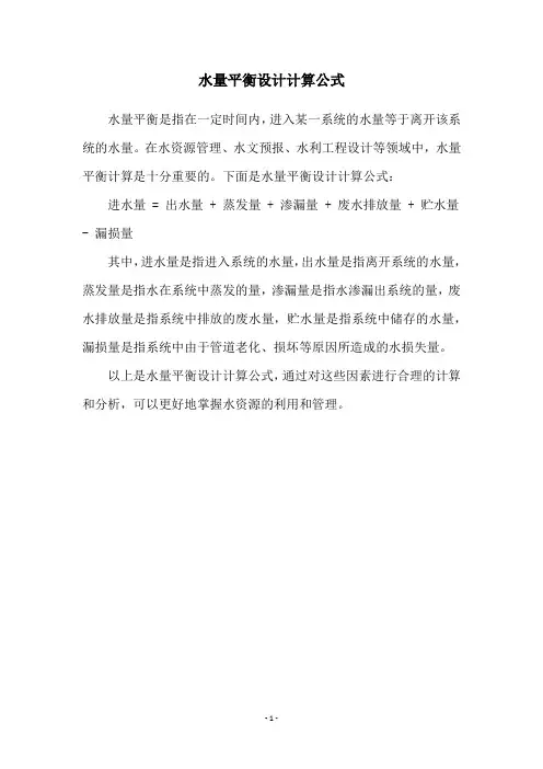 水量平衡设计计算公式