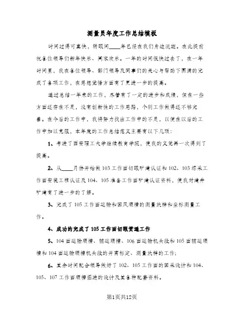 测量员年度工作总结模板(五篇)