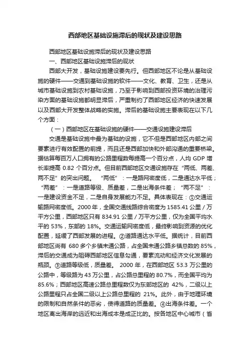 西部地区基础设施滞后的现状及建设思路