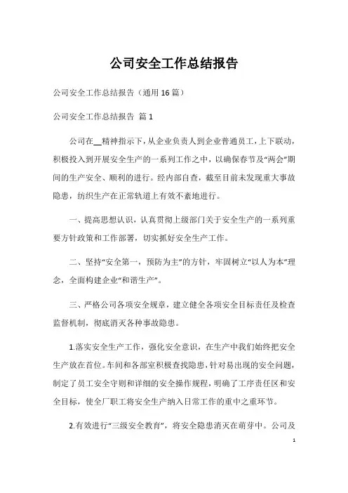 公司安全工作总结报告