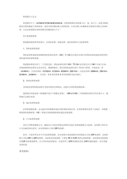 集装箱尺寸定义及四大标准
