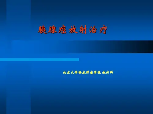 胰腺癌放射治疗100418