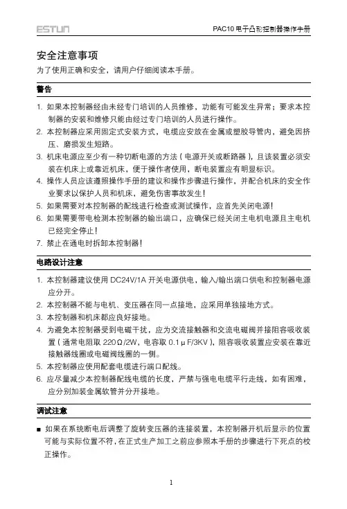 电子凸轮控制器PAC10 V3_01