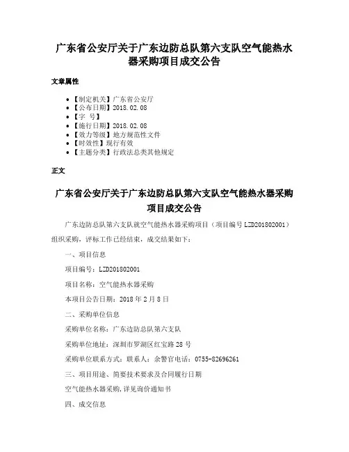 广东省公安厅关于广东边防总队第六支队空气能热水器采购项目成交公告