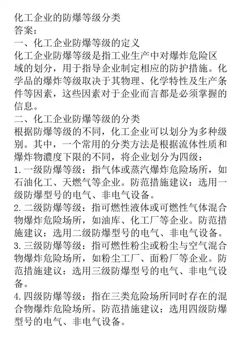 化工企业的防爆等级分类