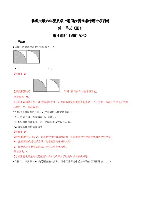 第一单元第4课时《圆的面积》六年级数学上册同步提优常考题专项训练