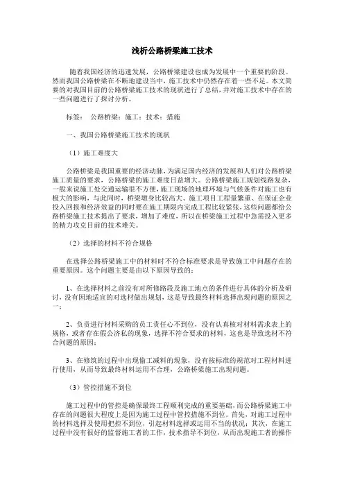 浅析公路桥梁施工技术