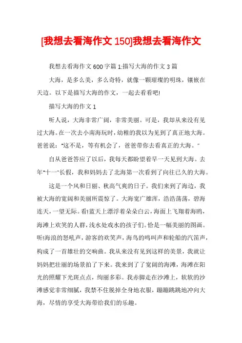 [我想去看海作文150]我想去看海作文