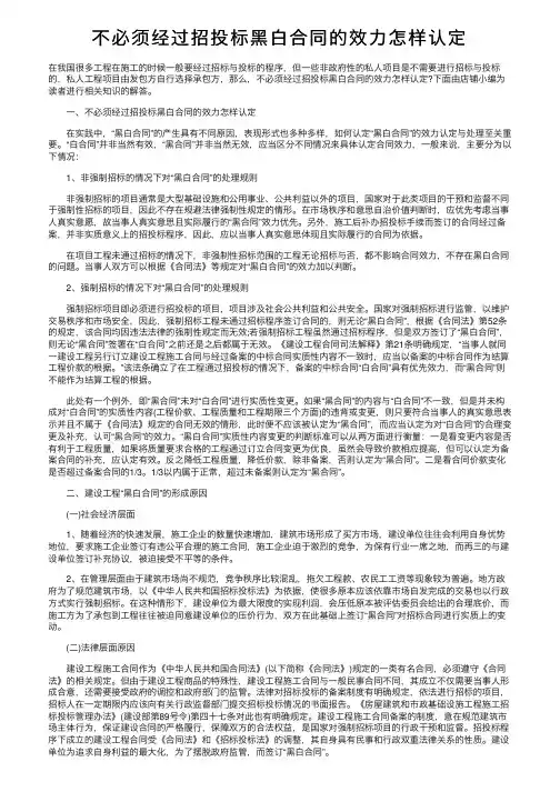 不必须经过招投标黑白合同的效力怎样认定