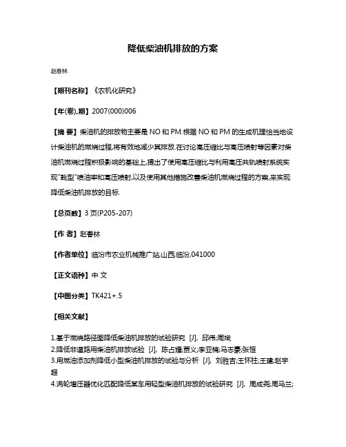 降低柴油机排放的方案