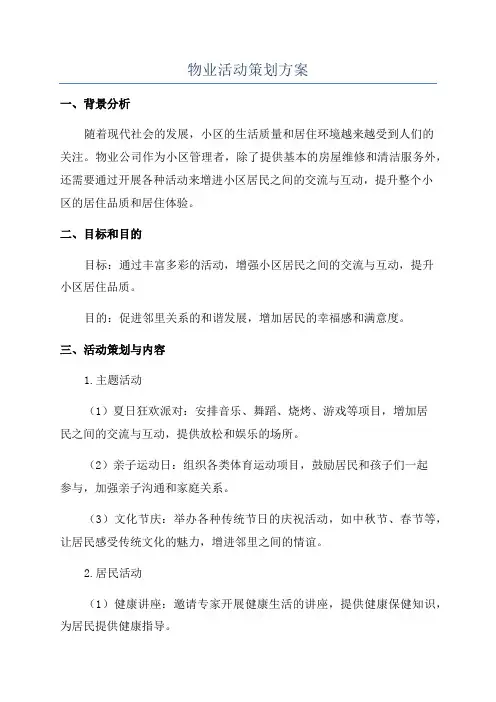 物业活动策划方案