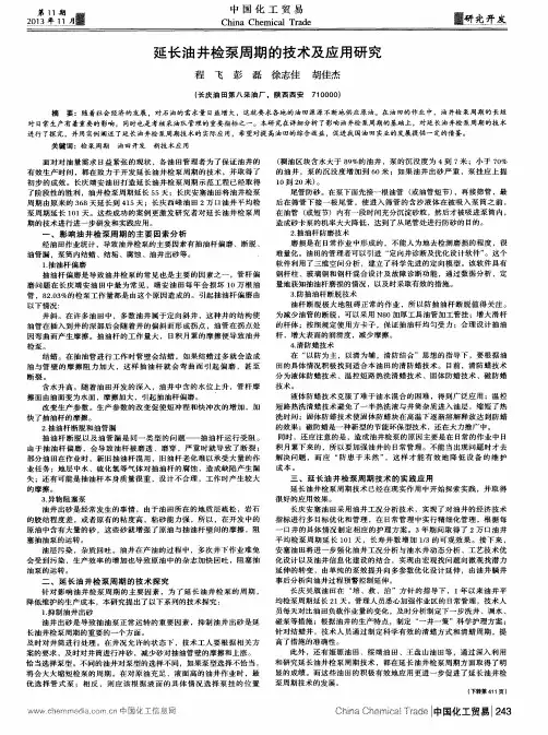 延长油井检泵周期的技术及应用研究