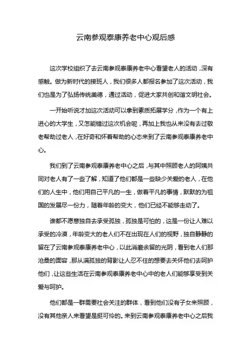 云南参观泰康养老中心观后感