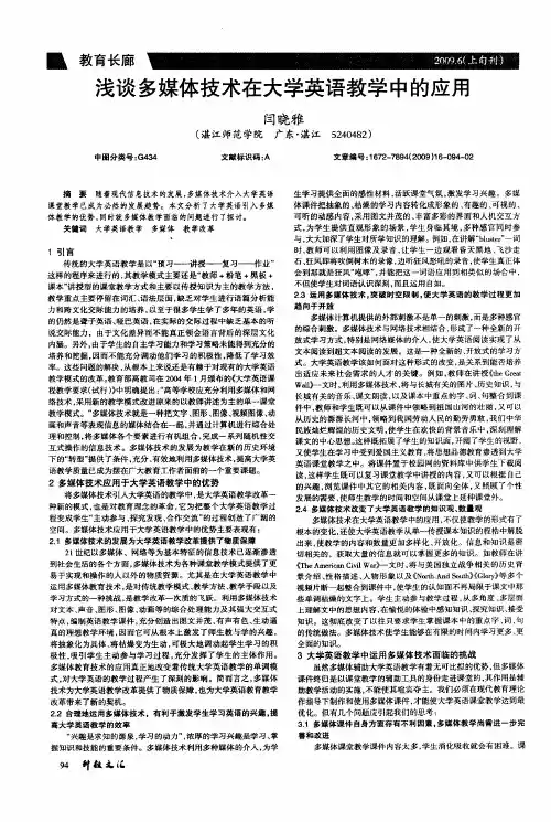 浅谈多媒体技术在大学英语教学中的应用