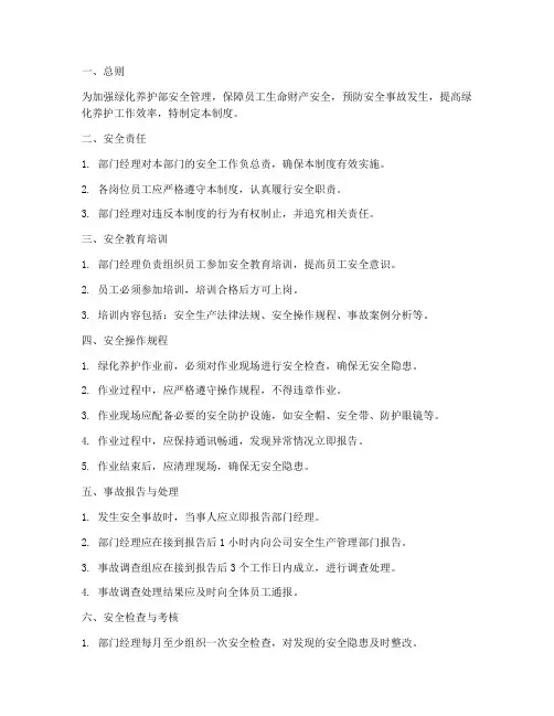 绿化养护部安全管理制度
