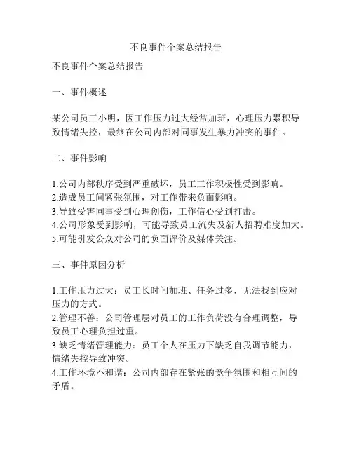 不良事件个案总结报告