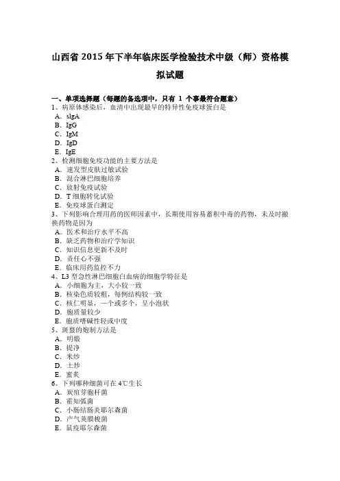 山西省2015年下半年临床医学检验技术中级(师)资格模拟试题