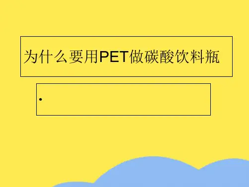 为什么要用PET做碳酸饮料瓶(“分子”相关文档)共3张