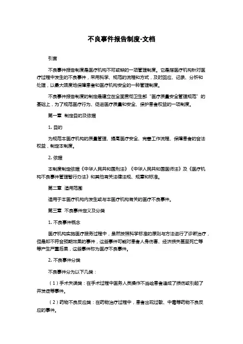 不良事件报告制度-文档
