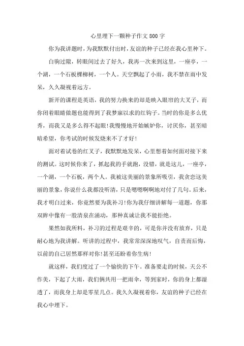 心里埋下一颗种子作文800字
