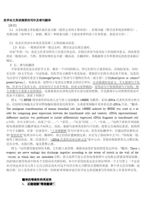 医学论文英语翻译技巧