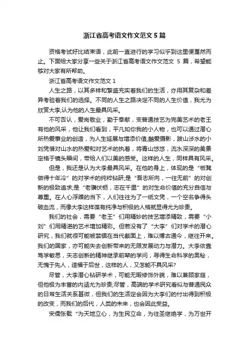 浙江省高考语文作文范文5篇
