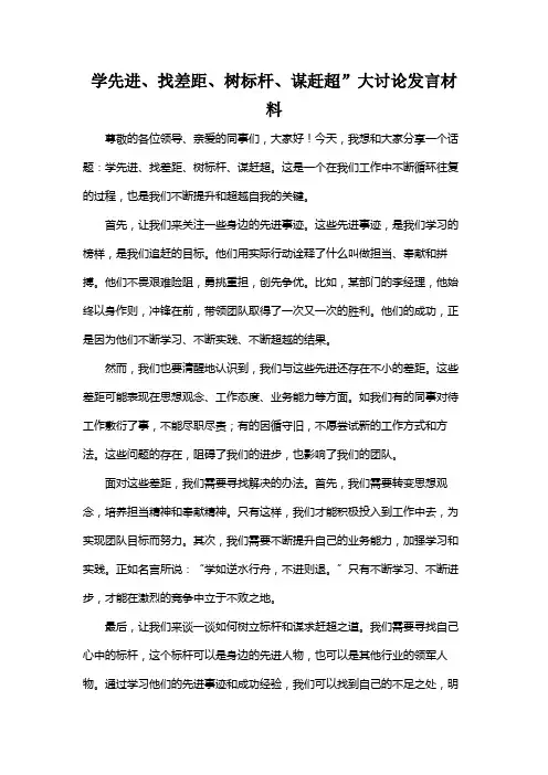 学先进、找差距、树标杆、谋赶超”大讨论发言材料