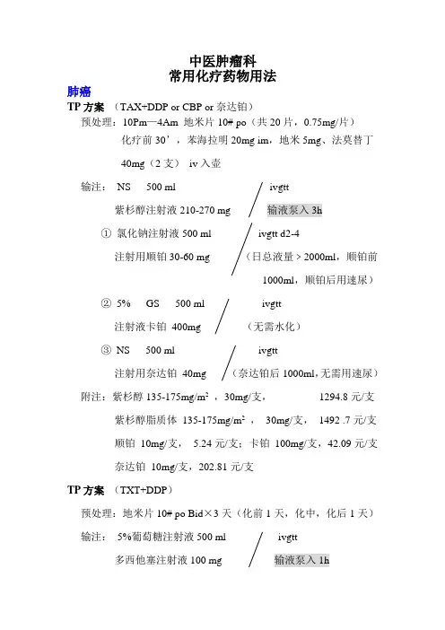 肿瘤科常用化疗药物用法